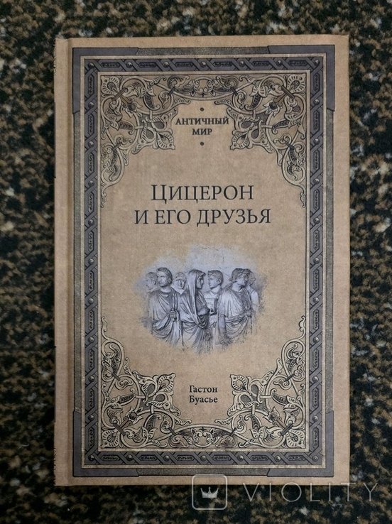 Г. Буасье. Цицерон и его друзья