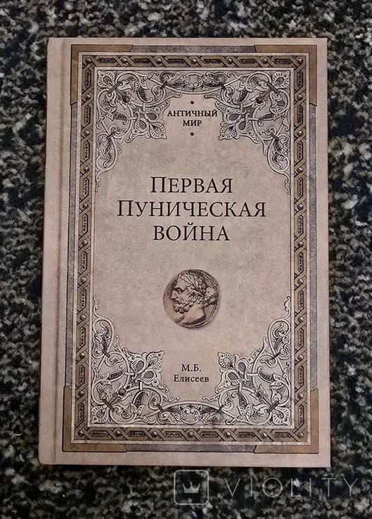 М.Б. Елисеев. Первая Пуническая война