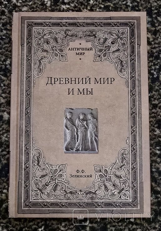 Ф.Ф. Зеленский. Древний мир и мы