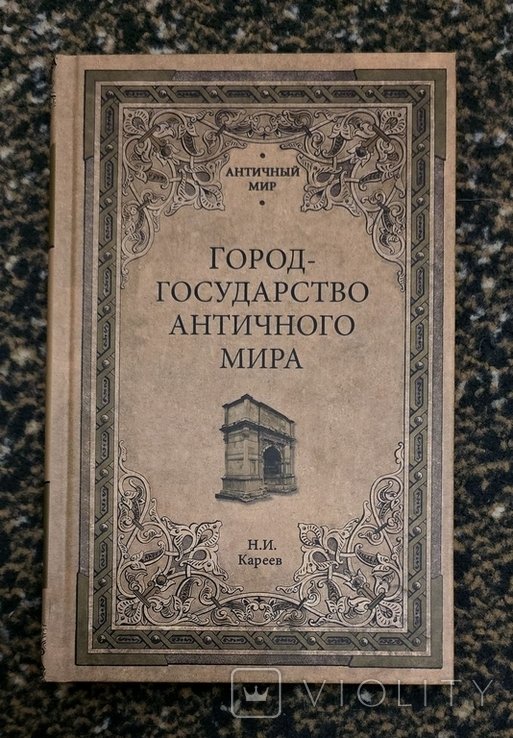 Н.И. Кареев. Городгосударство античного мира