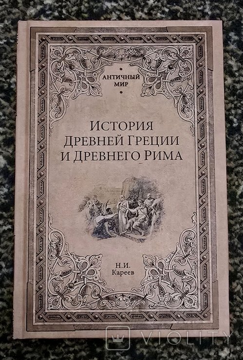 Н.И. Кареев. История Древней Греции и Древнего Рима
