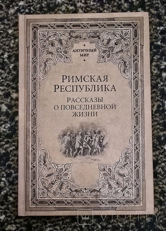 Н. Кун. Римская Республика. Рассказы о повседневной жизни