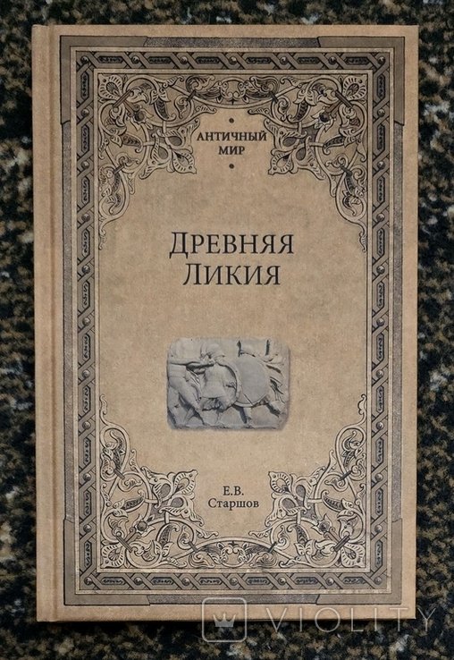Е.В. Старшов. Древняя Ликия