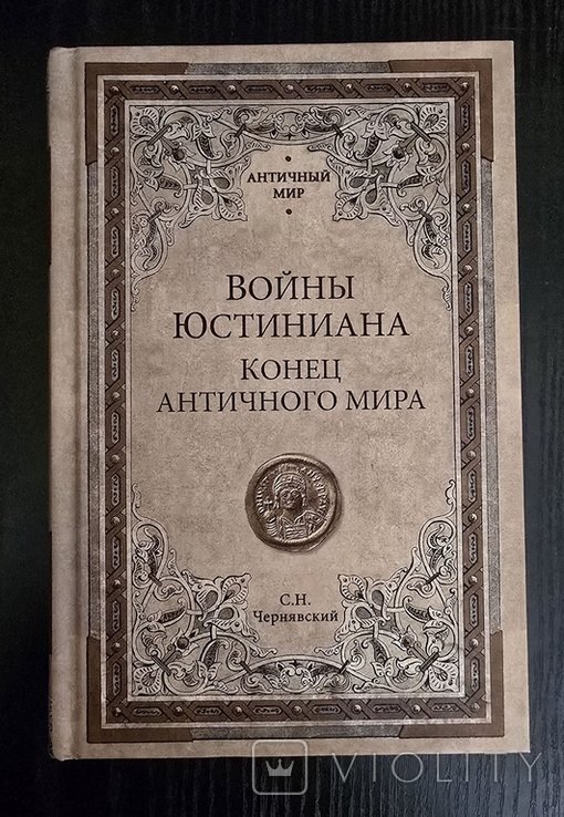 С.Н. Чернявский. Войны Юстиниана. Конец античного мира