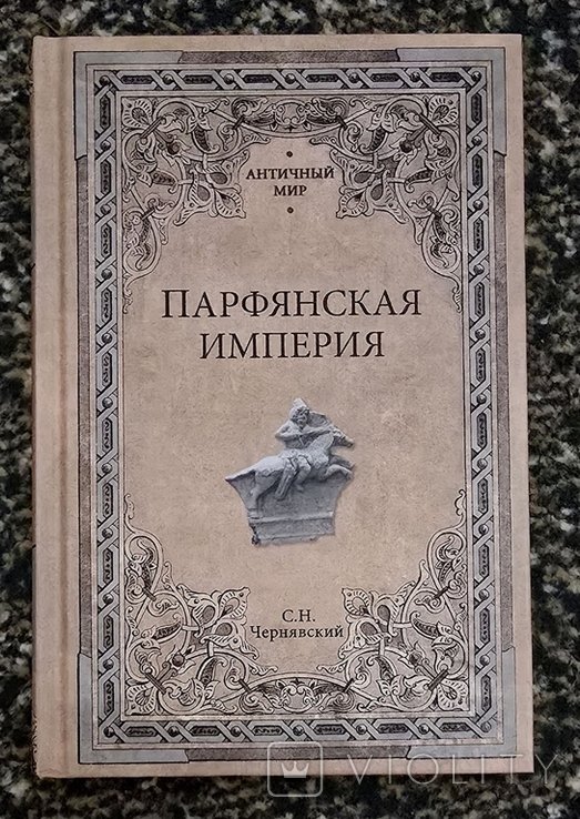 С.Н. Чернявский. Парфянская империя