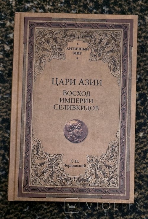 С.Н. Чернявский. Цари Азии. Восход империи Селевкидов