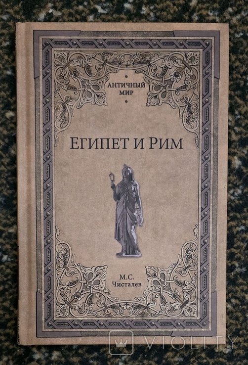 М.С. Чисталев. Египет и Рим