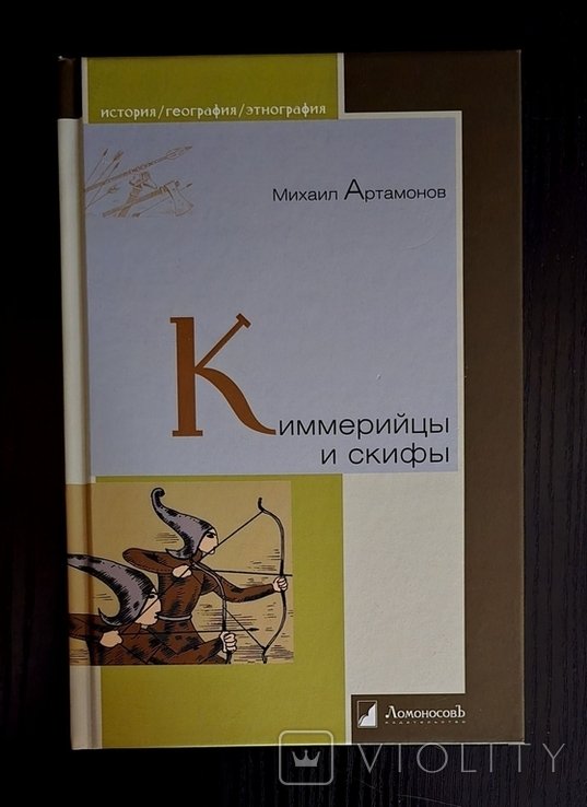М. Артамонов. Кимерийцы и скифы