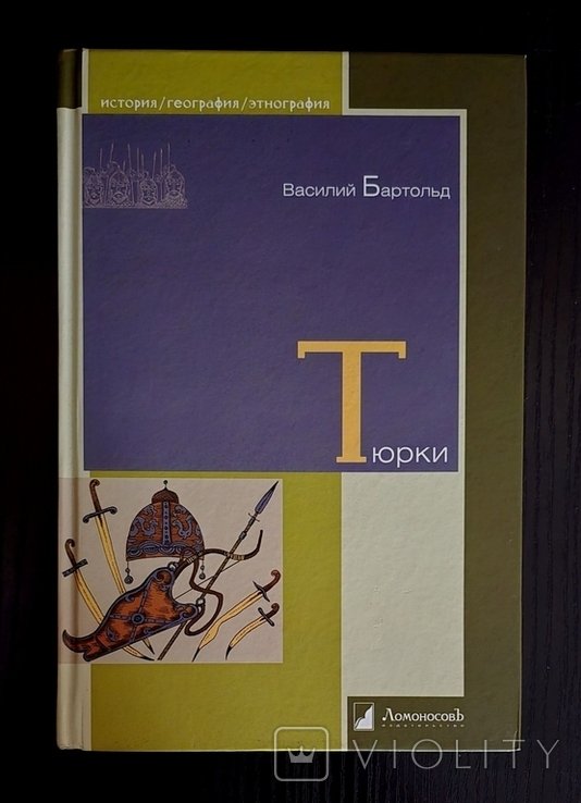В. Бартольд. Тюрки. Двенадцать лекций по истории тюркских народов Средней Азии