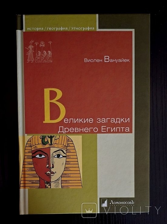В. Вануайек. Великие загадки Древнего Египта