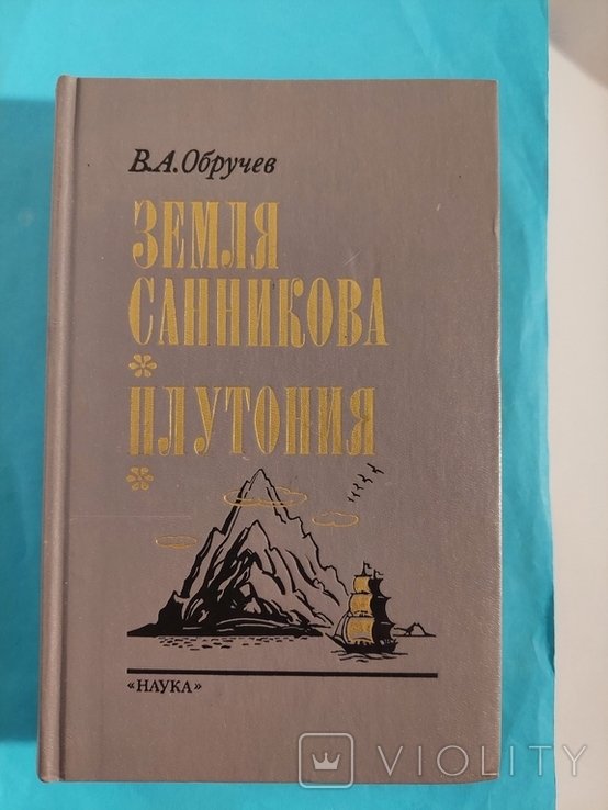 В.А. Обручев. Земля Санникова. Плутония
