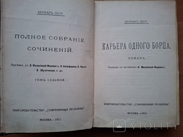 Б. Шоу. Бернар Шоу