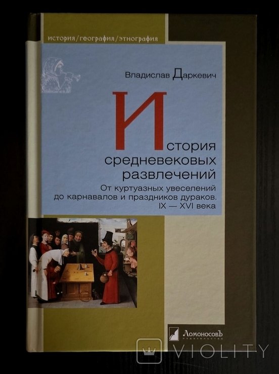 В. Даркевич. История средневековых развлечений