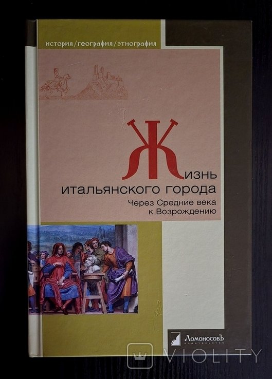 Рутенбург. Жизнь итальянского города. Через Средние века к Возрождению