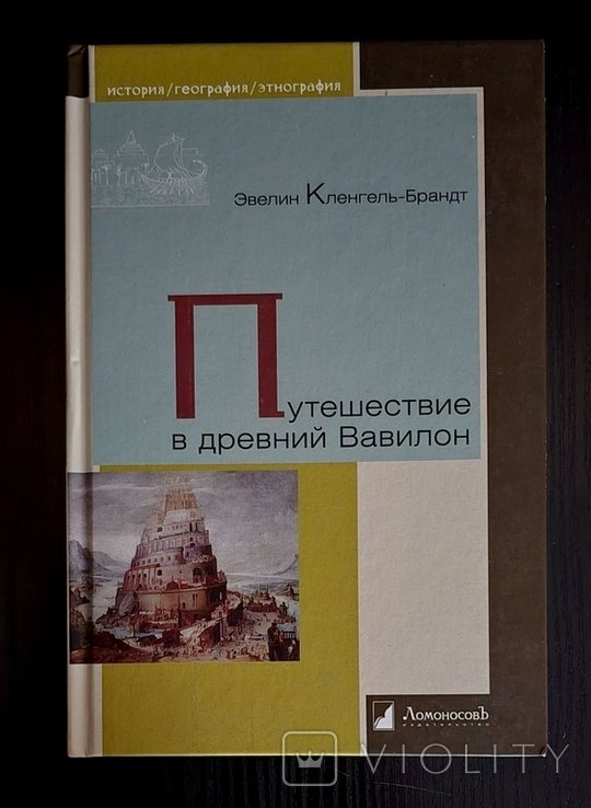 Э. КленгельБрандт. Путешествие в древний Вавилон