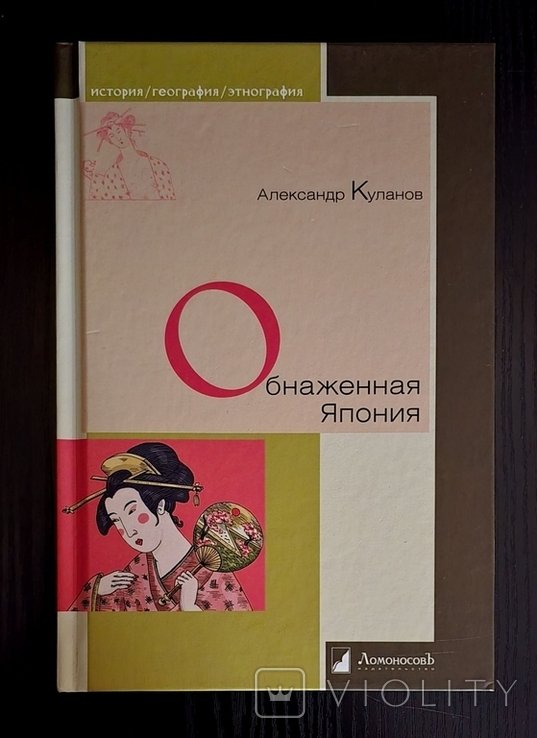 А. Куланов. Обнаженная Япония