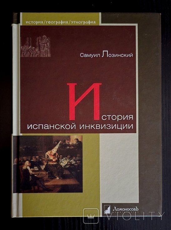 С. Лозинский. История испанской инквизиции