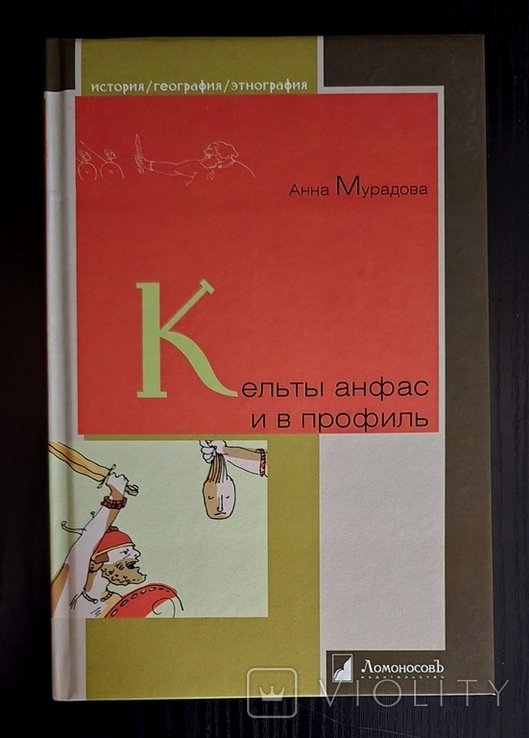 А. Мурадова. Кельты в анфас и профиль