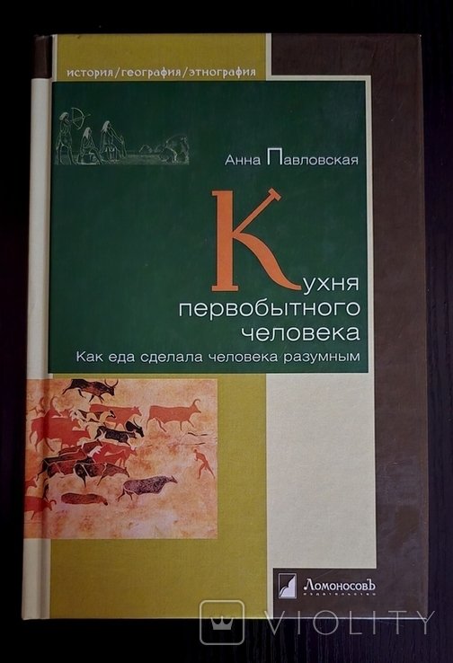А. Павловская. Кухня первобытного человека
