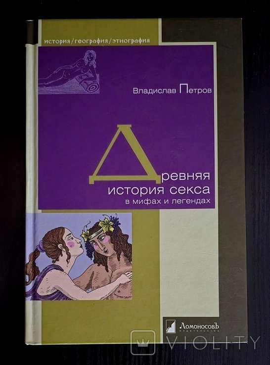 В. Петров. Древняя история секса в мифах и легендах