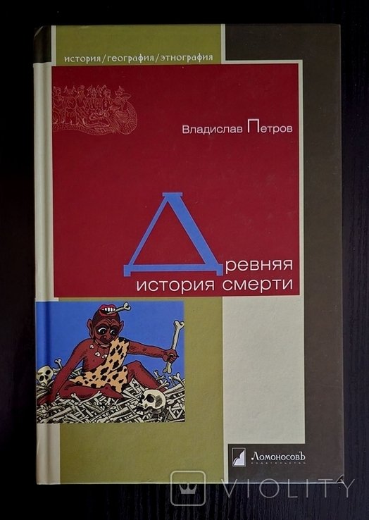В. Петров. Древняя история смерти