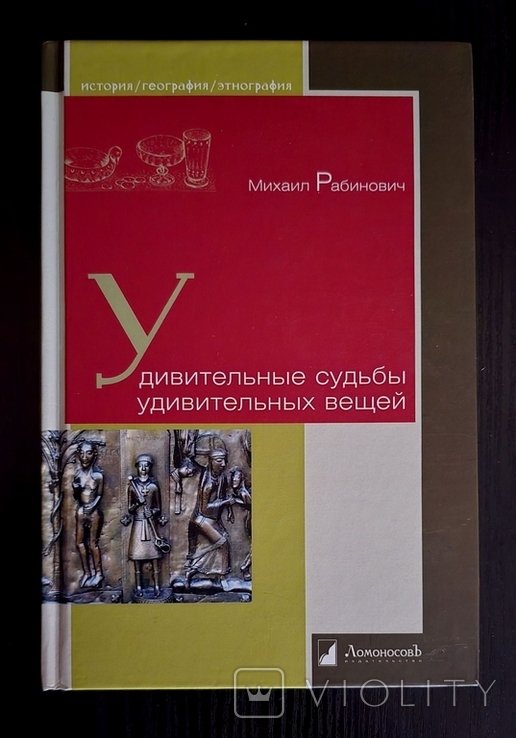 М. Рабинович. Удивительные судьбы удивительный вещей