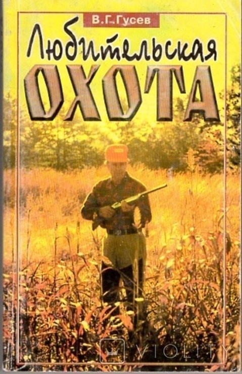 Гусев. Любительская охота