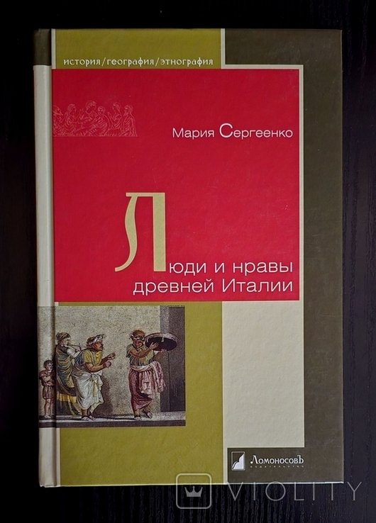 М. Сергеенко. Люди и нравы древней Италии