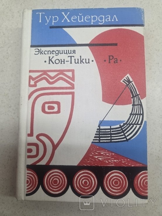 Т. Хейердал. Экспедиция Кон Тики. Раскраска