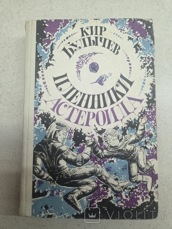 К. Булычев. Пленники астероида