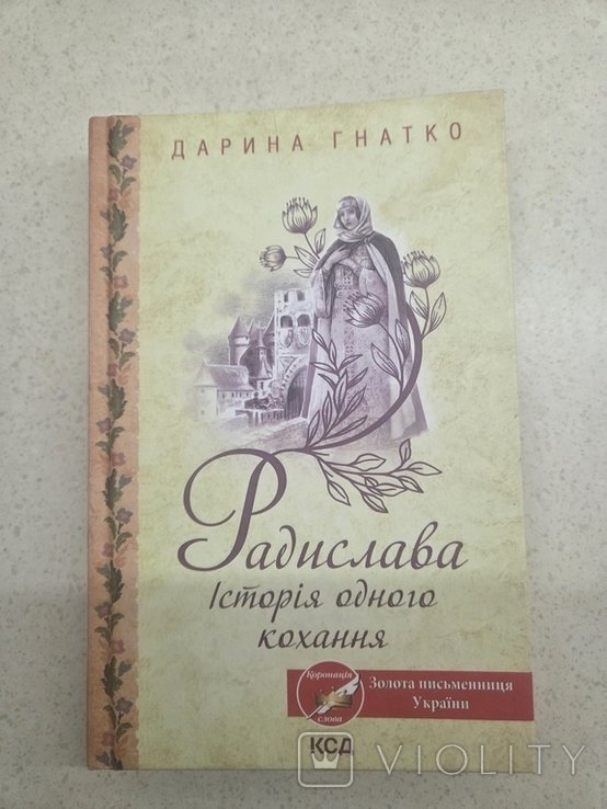 Д. Гнатко. Радислава. История одного кохания