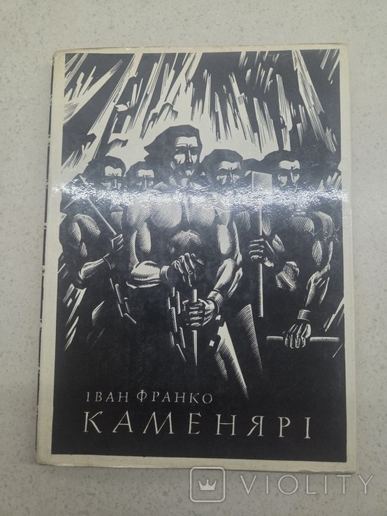 И. Франко. Каменярі