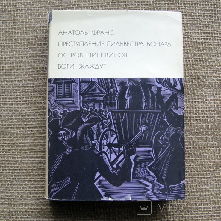 А. Франс. Преступление Сильвестра Бонара. Остров пингвинов