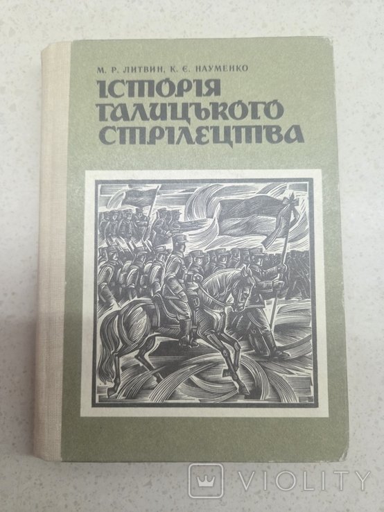 М. Литвин. История галицкого стрелецтва