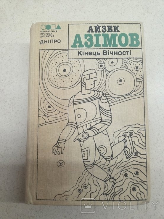 А. Азимов. Конец вечности