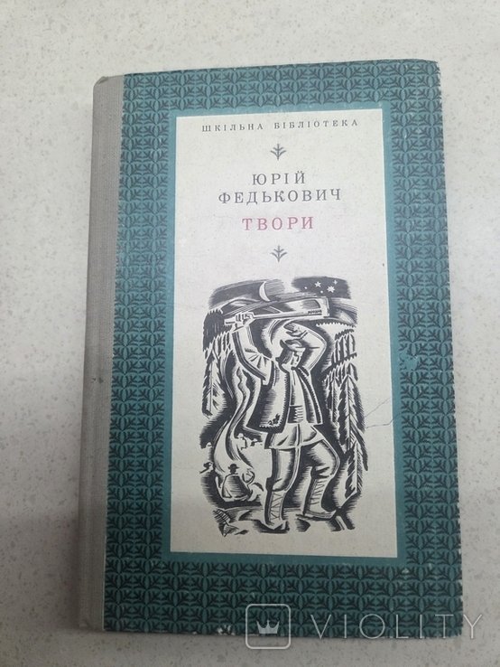 Ю. Федькович. Твори