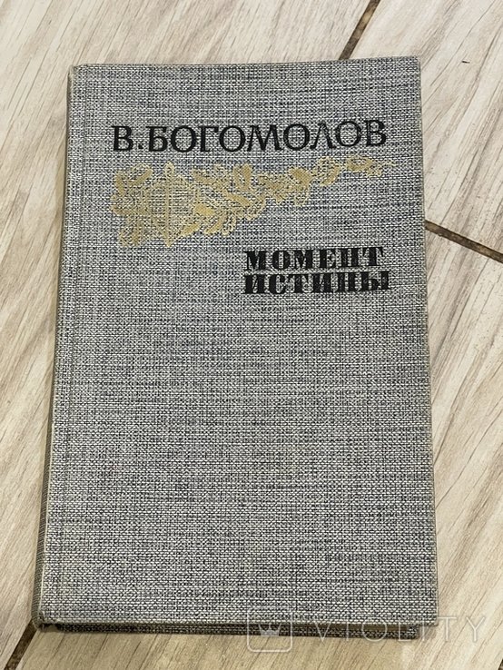В. Богомолов. Момент истины
