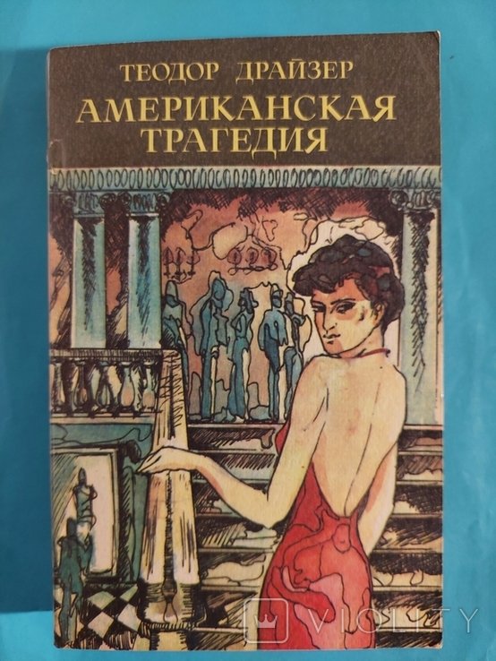 Т. Драйзер. Американская трагедия