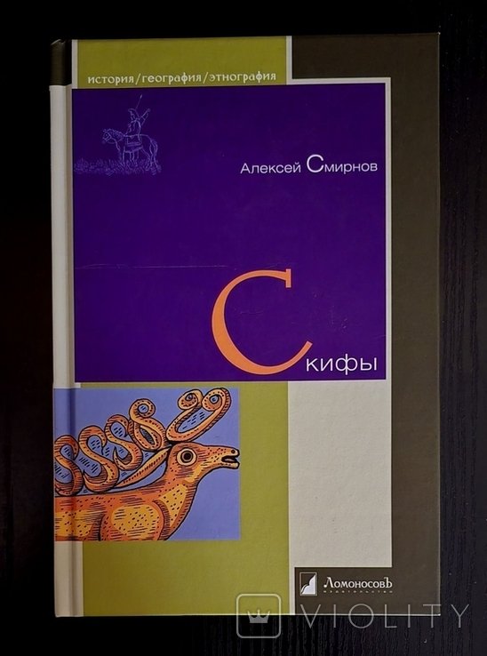 А. Смирнов. Скифы