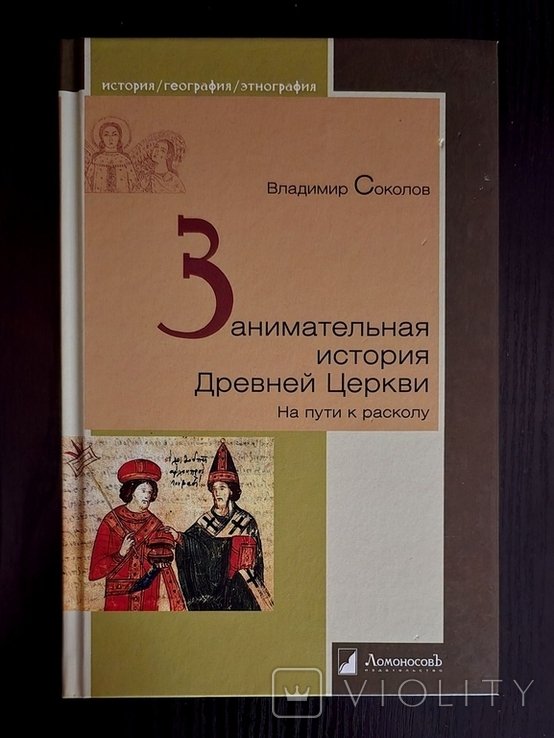В. Соколов. Занимательная история Древней Церкви