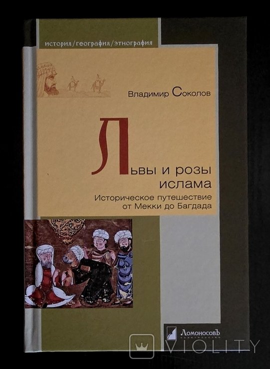 В. Соколов. Львы и розы ислама