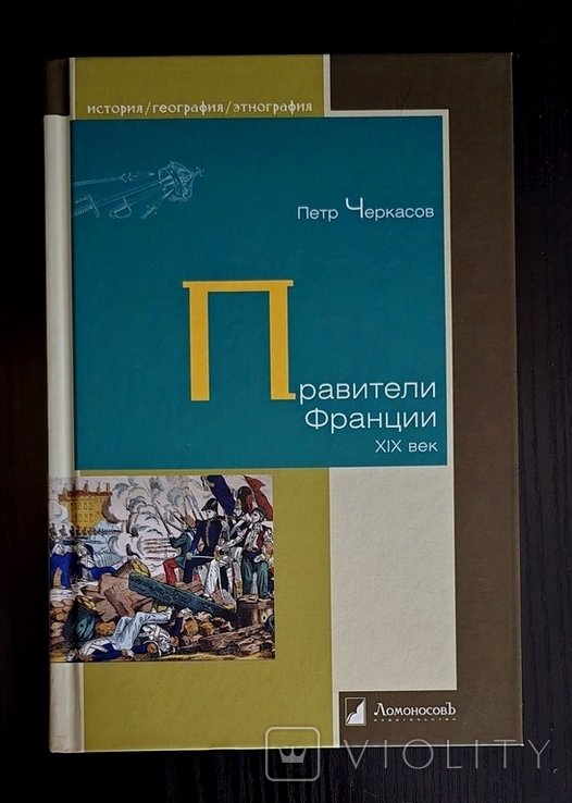 П. Черкасов. Правители Франции. XIX век
