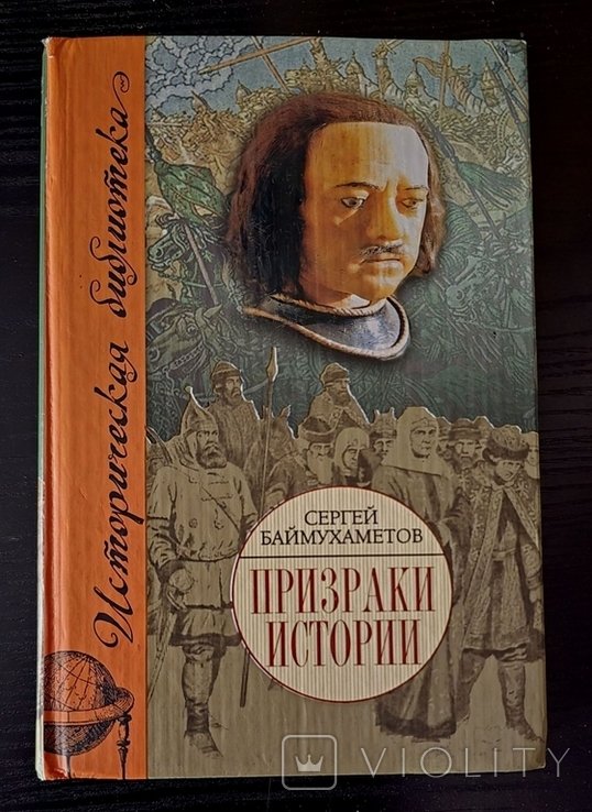 С. Баймухаметов. Призраки истории
