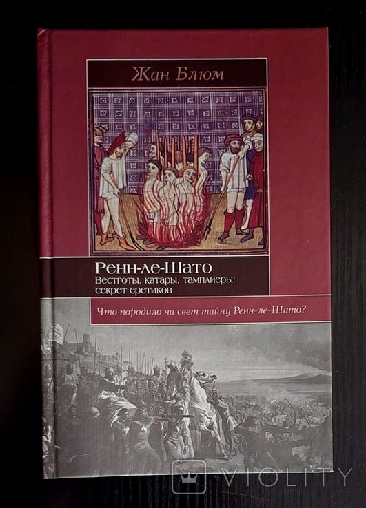 Ж. Блюм. РенлеШато: Вестготы, катары, тамплиеры: секрет еретиков
