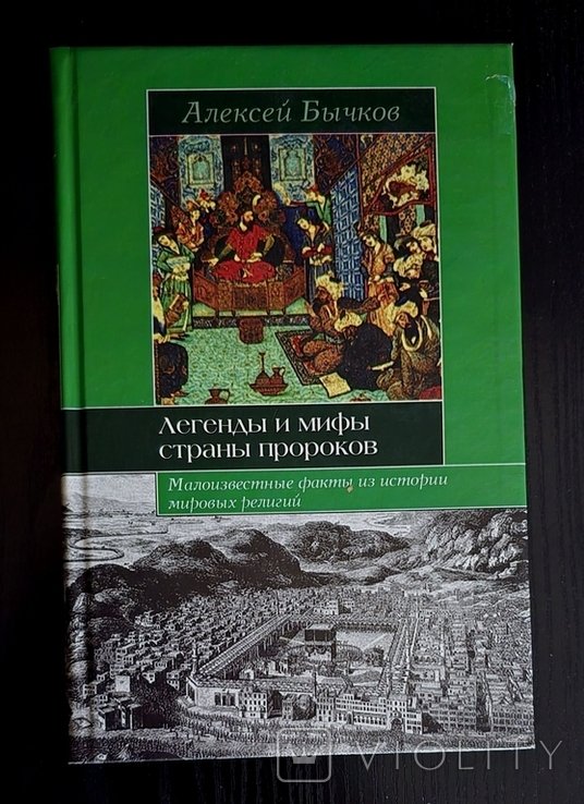 А. Бычков. Легенды и мифы страны пророков