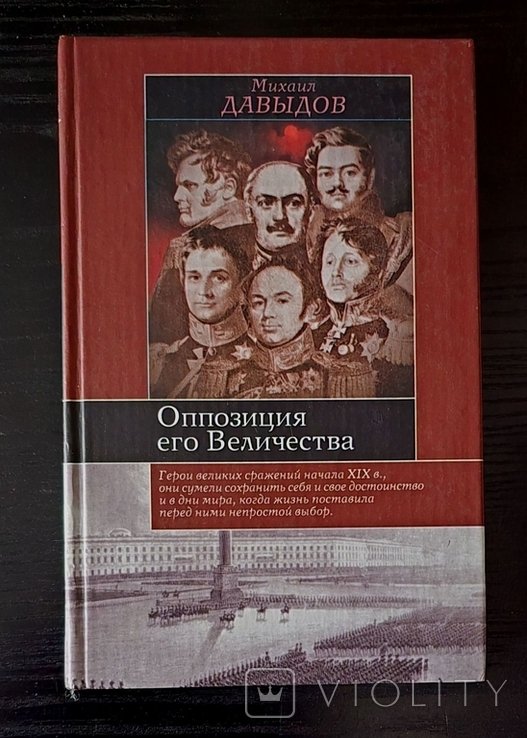 М.А. Давыдов. Оппозиция его Величества