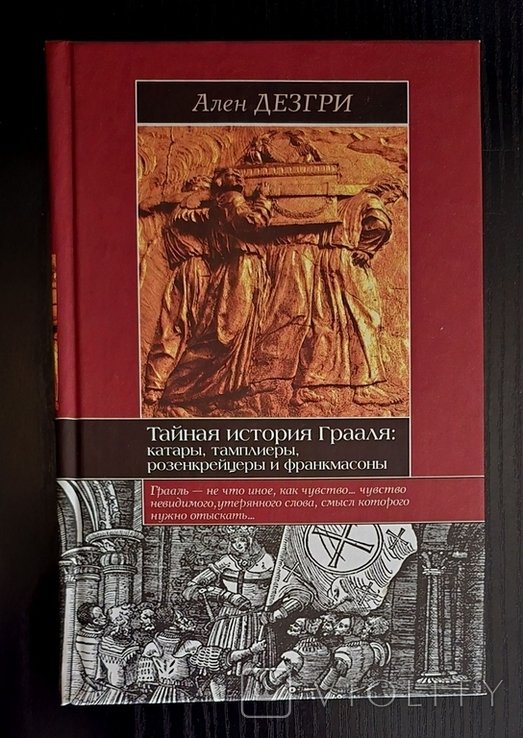 А. Дезгри. Тайная история Грааля