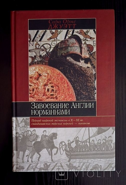 С.О. Джуэтт. Завоевание Англии норманнами