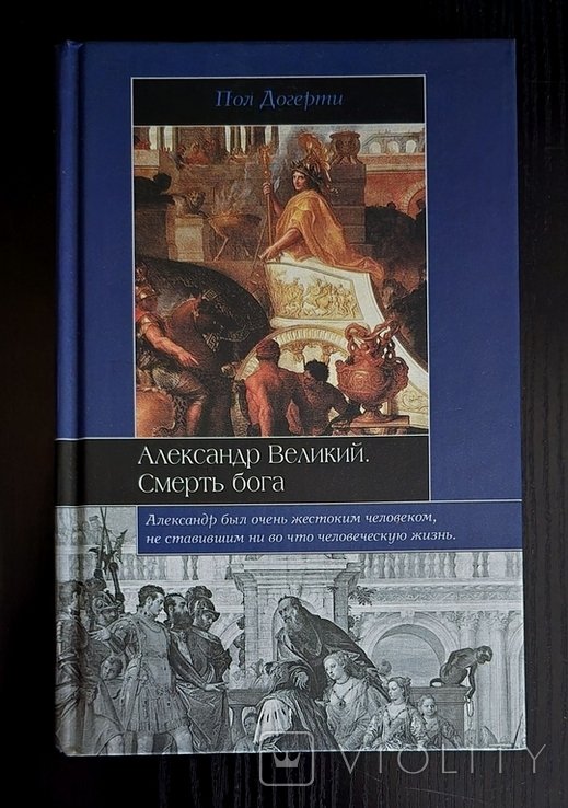 П. Догерти. Александр Великий. Смерть бога