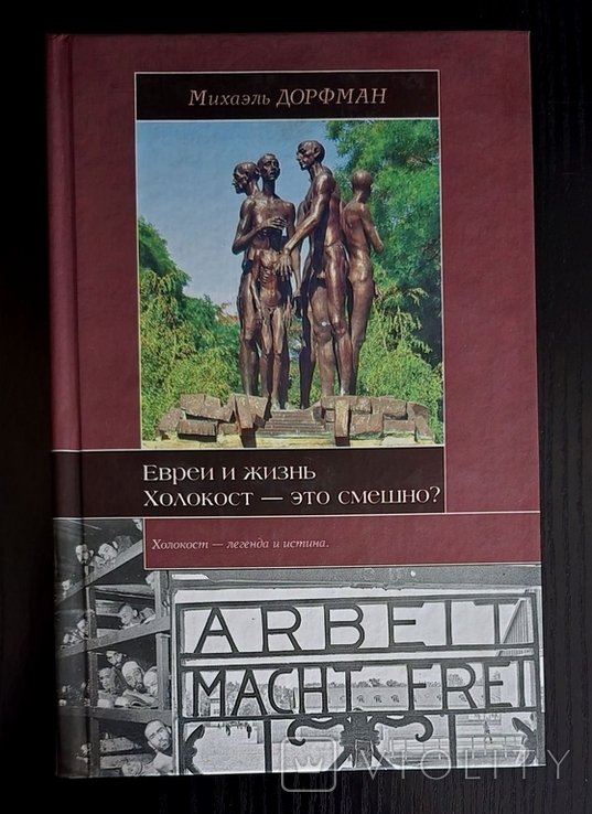 М. Дорфман. Евреи и жизнь. Холокост это смешно?